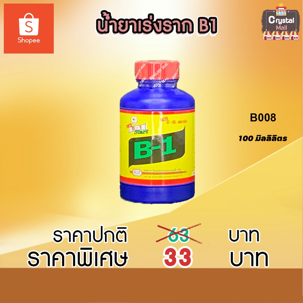 B008 น้ำยาเร่งรากB1 100 มิลลิลิตร