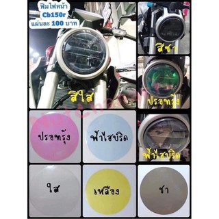 ฟิล์มกันรอยไฟหน้า cb150r,cb300r