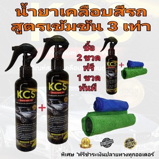 น้ำยาเคลือบสีรถยนต์สูตรเข้มข้น KCS Premium Spray Wax and Coating 2 ขวด (แถมฟรี 1ขวด ฟรีผ้าไมโครไฟเบอร์ 4 ผืน )