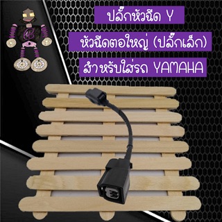 ปลั๊กหัวฉีด Y ใช้เสียบจากหัวฉีดตอใหญ่ (ปลั๊กเล็ก) สำหรับใส่รถ YAMAHA