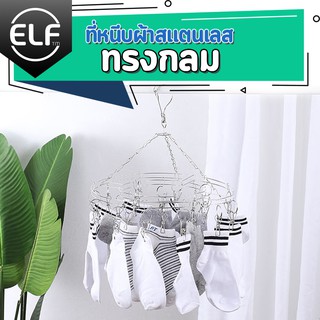 ELF ที่หนีบผ้าสแตนเลส ไม้แขวนผ้าสแตนเลส ที่หนีบผ้า ไม้แขวนเสื้อ ราวหนีบผ้าสแตนเลส