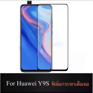 [ส่งจากไทย] ฟิล์มกระจกนิรภัย Huawei Y9S ฟิล์มเต็มจอ ใส่เคสได้ ฟิล์มกันกระแทก