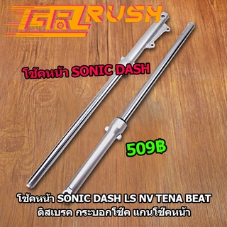 โช้คหน้า Sonic Dash LS NV Tena Beat ดิสเบรค กระบอกโช๊ค + แกน…