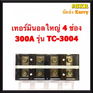 เทอร์มินอล 3P 4P 300A 600V เทอร์มินอลใหญ่ เต้าต่อสาย ขั้วต่อสาย จัดส่งKerry