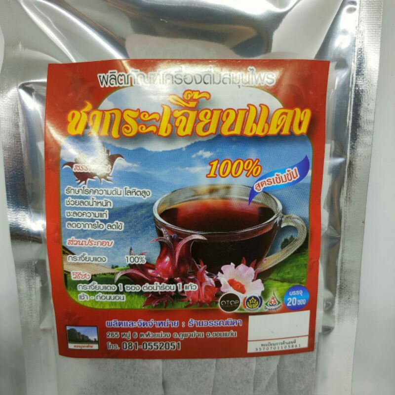 ชากระเจี๊ยบแดง 1 ห่อ 20 ซอง ชาสมุนไพรกระเจี๊ยบแดงไม่มีน้ำตาล