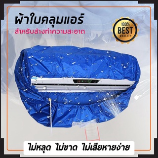 ผ้าใบครอบล้างแอร์ ผ้าคลุมล้างแอร์ ผ้าใบล้างแอร์แบบสำเร็จ