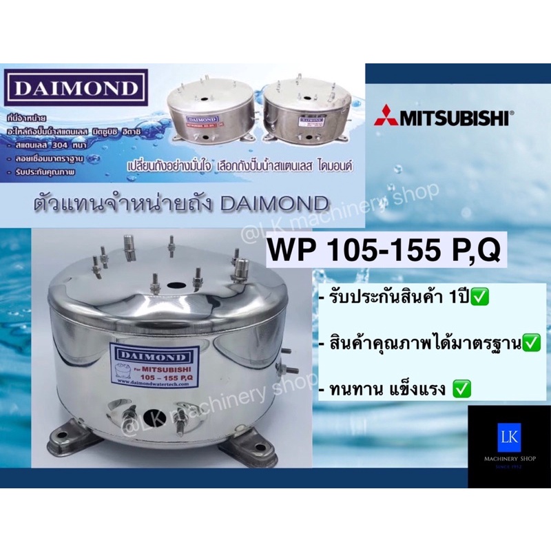 ถังปั๊มน้ำแสตนเลส Daimond สำหรับปั๊มน้ำ mitsubishi รุ่นWP 105-155 P Q R