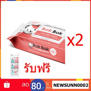 Bok Bok ทิชชู่เปียก บ๊อกบ๊อก ทิชชู่เปียกแมว 2 แพค แถมฟรีทิชชู่เช็ดตา 1 แพค (30 แผ่น)  ไม่มีกลิ่น แอลกอฮอล์ น้ำหอม