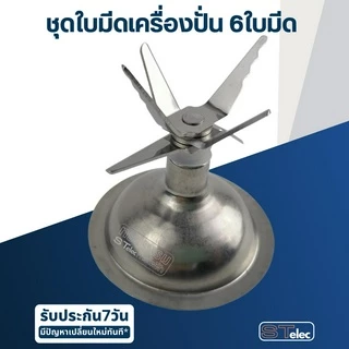 ชุดใบมีดเครื่องปั่น 6 ใบมีด อะไหล่เครื่องปั่น Starwell, STARLUX, HW, Hisonic Vitek Smile Lille รุ่น LB-2068 และอื่นๆ