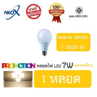 หลอดไฟ Neo-X หลอดไฟ Bulb LED 7W(แสงเหลือง) / 700 Lumen