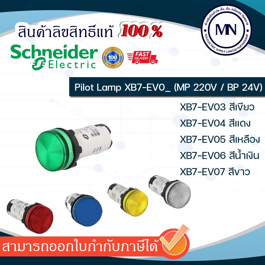 ไพล็อตแลมป์ XB7-EV Schneider เขียว แดง เหลือง น้ำเงิน ขาว