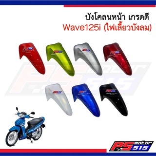 บังโคลนหน้าWave125i(2005)ไฟเลี้ยวบังลม *เลือกสี*