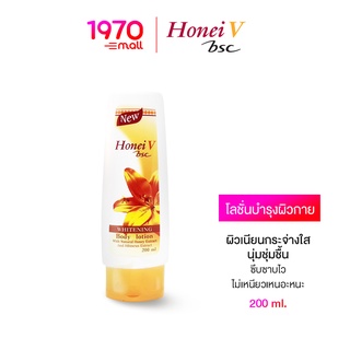 BSC HONEI V WHITENING BODY LOTION 200ml โลชั่นบำรุงผิว ให้ผิวกระจ่างใส ชุ่มชื้น ซึมไวไม่เหนียวเหนอะ