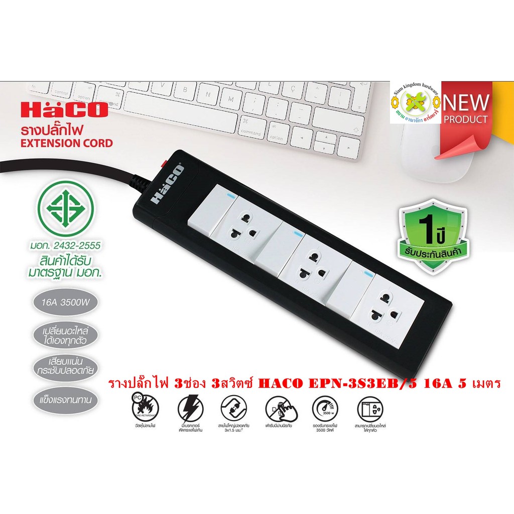 รางปลั๊กไฟ 3ช่อง 3สวิตซ์ HACO EPN-3S3EB/5 16A สายไฟยาว 5 เมตร