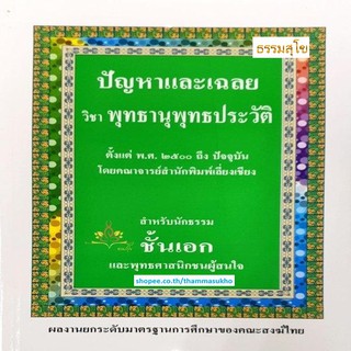 ปัญหาและเฉลย วิชา พุทธานุพุทธประวัติ สำหรับนักธรรม ชั้นเอก