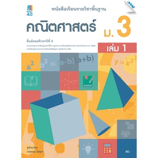 หนังสือเรียนรายวิชาพื้นฐานคณิตศาสตร์ ม.3 เล่ม 1