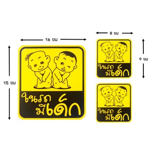 ป้ายในรถมีเด็ก 3 แผ่นในชุดเดียว ในรถมีเด็ก มีเด็กในรถ เด็กในรถ ป้ายสติ๊กเกอร์ Child in car Baby in car เด็กสองคน