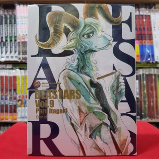 BEASTARS เล่มที่ 9 หนังสือการ์ตูน มังงะ บีสตาร์