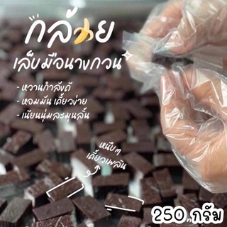 🍌 กล้วยเล็บมือนางกวน หวานกำลังดี หนึบหนับเคี้ยวเพลิน 😋