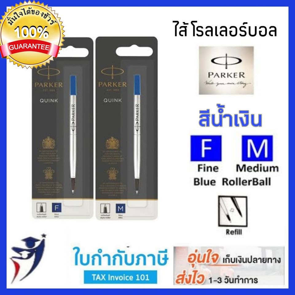 ไส้ปากกาโรลเลอร์บอล Parker สีน้ำเงิน สีดำ 0.5 (F) 0.7(M) ปาร์คเกอร์ หมึกซืม