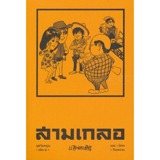 Se-ed (ซีเอ็ด) : หนังสือ สามเกลอ ชุดวัยหนุ่ม เล่ม 4