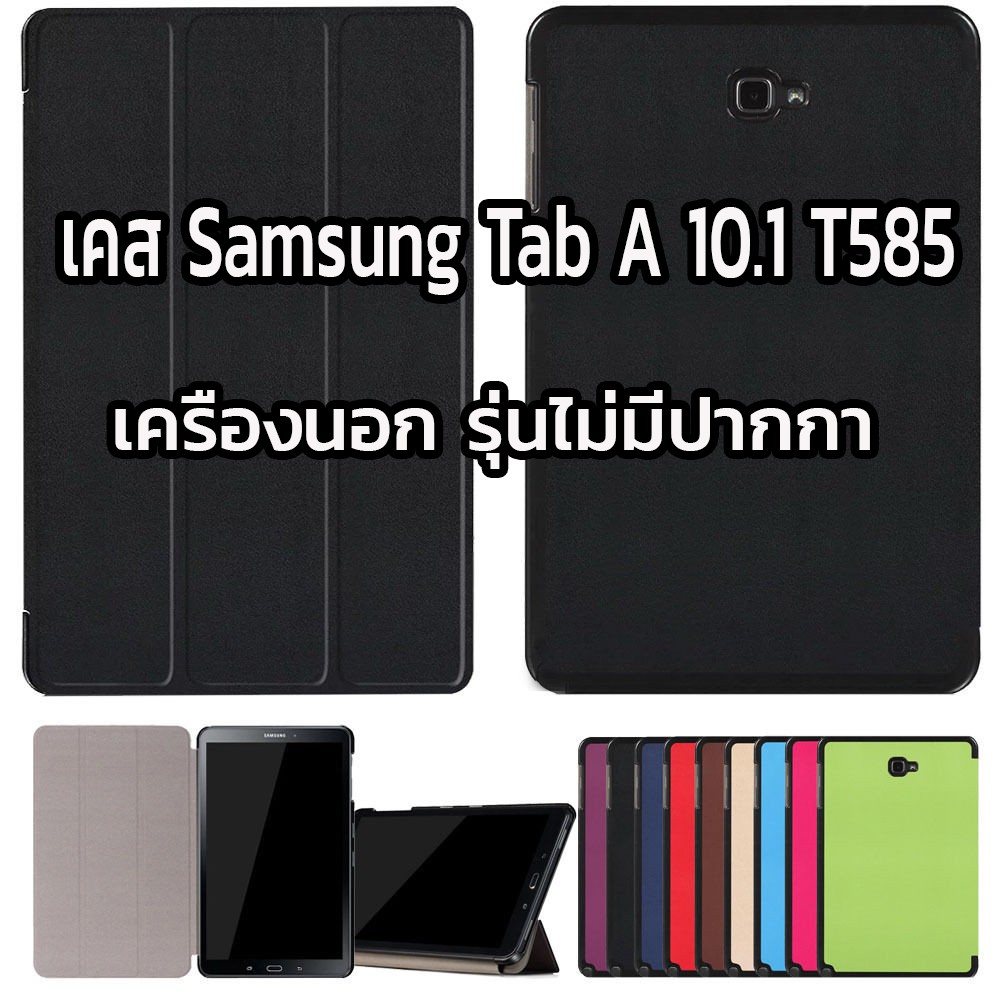 [เครื่องนอก] Smart Slim Case เคส สำหรับ Samsung Galaxy A 10.1 T585 รุ่นนี้ไม่มีปากกา เครื่องนอก