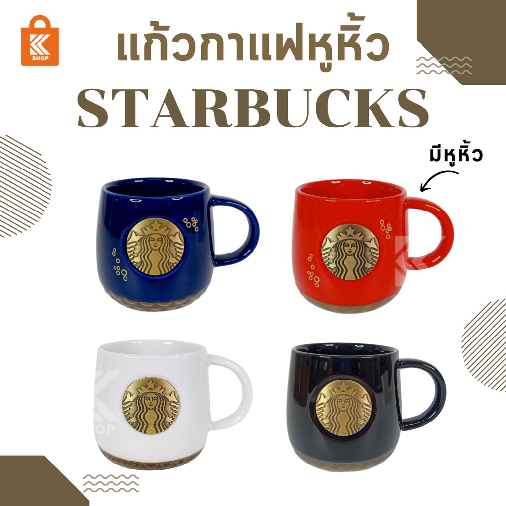 แก้วกาแฟเซรามิกหูหิ้ว สตาร์บัคส์  starbuck starbucks mug รูปทรงกลมมลสวยงาม พร้อมกล่องเหมาะเป็นของขวัญ
