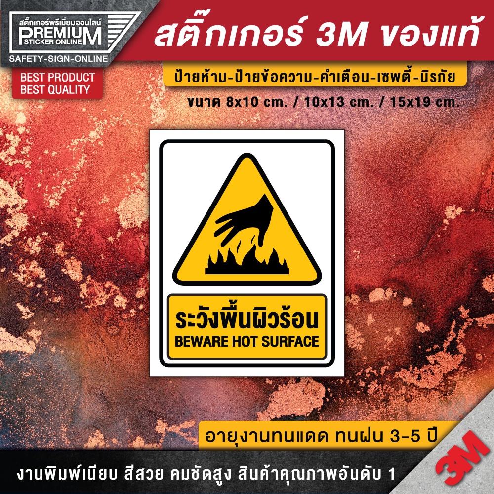 ป้ายระวังพื้นผิวร้อน สติ๊กเกอร์ระวังพื้นผิวร้อน ระวังพื้นผิวร้อน ป้ายเตื่อน ป้ายเซฟตี้ ป้ายนิรภัย >3M ของแท้ ทดแดด กันฝน