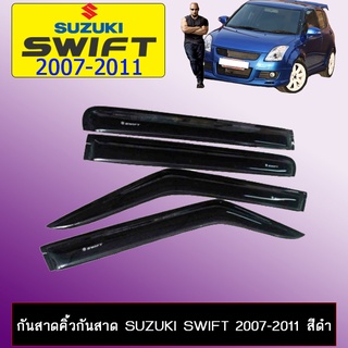 กันสาด Suzuki Swift 2007-2011 สีดำ