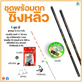 ชุดพร้อมตก ชิงหลิว 135 บาท