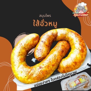 🥖🌶️ใส้อั่วสมุนไพร นภินทร์พรรณ 🌶️🥖♨️ตลาดยิ่งเจริญ🎀 300 กรัม ในกล่องเข้า​ไมโครเวฟ​ได้เลย​