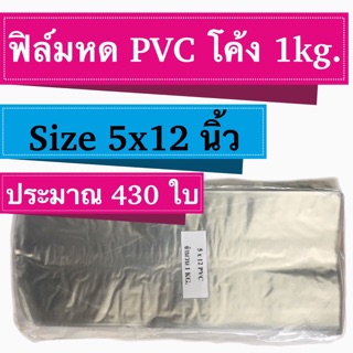 [1 Kg.] ฟิล์มหด PVC [5 x 12 นิ้ว] ประมาณ 430 ใบ