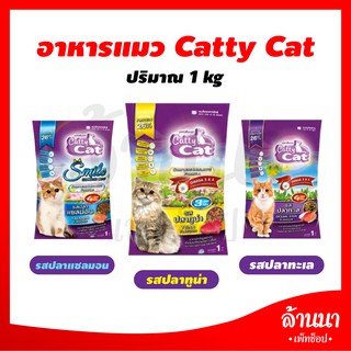 อาหารแมว Catty Cat ชนิดเม็ด ขนาด 1 กิโลกรัม