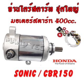 ถ่านไดร์สตาร์ทsonic มอเตอร์สตาร์ท แต่ง 400cc. honda sonic ไดรสตาร์ทแต่งแร่ง โซนิค ชุดไดรสตาร์ท ถ่านสตาร์ท SONIC โซนิค