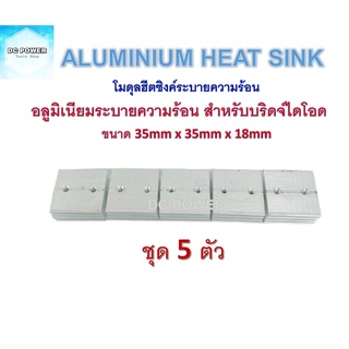 Aluminium heat sink ชุด 5 ตัว อลูมิเนียมระบายความร้อนสำหรับบริดจ์ไดโอด