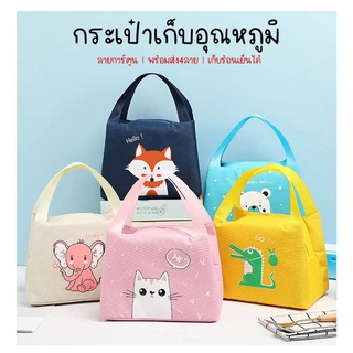 กระเป๋าผ้าเก็บอุณหภูมิ พร้อมส่ง สินค้าส่งจากไทย👜 กระเป๋าใส่ปิ่นโตเก็บความร้อน กระเป๋าเก็บความร้อน กระเป๋าเก็บความเย็น