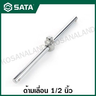 SATA ด้ามเลื่อน 1/2 นิ้ว ยาว 10 นิ้ว ( 1/2" Dr. Sliding T-handle 10" ) รุ่น 13910