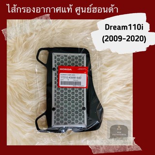 ไส้กรองอากาศแท้ศูนย์ฮอนด้า Dream110i (2009-2020) (17210-KWW-640) ดรีม110i อะไหล่แท้