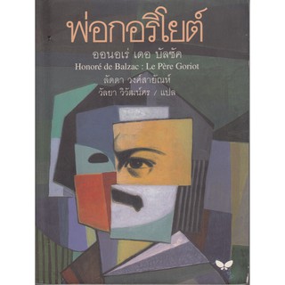 DKTODAY หนังสือ (ปกอ่อน) พ่อกอริโยต์ : Le Pere Goriot สำนักพิมพ์ผีเสื้อ **หนังสือสภาพเก่า**