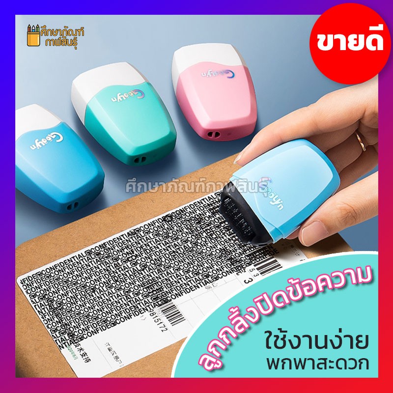 ลูกกลิ้งปิดข้อความ ลบข้อความสำคัญ ลูกกลิ้งซ่อนข้อความ เทปปกปิดข้อมูล ทำลายเอกสาร ทำลายข้อมูลส่วนบุคคล มีช่องเติมหมึก