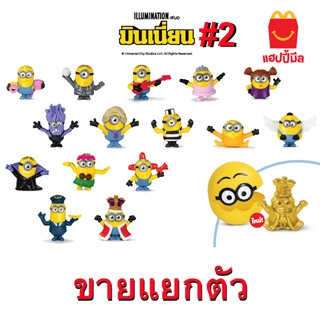 McDonalds Minions 2020 แมคโดนัลด์ มินเนี่ยน ขายแบบแยกตัว ยังไม่แกะถุง Season 2