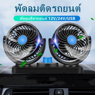 พัดลมหัวคู่ติดรถยนต์หัวคู่ พัดลมติดรถยนต์ 12V/24v ปรับระดับได้ ส่ายไปมาได้ สำหรับรถบรรทุกขนาดใหญ่ กระบะ รถตู้โดยสาร