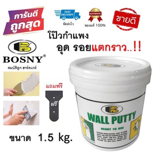 Bosny Wall Putty บอสนี่ วอลล์ พุตตี้ โป้ว อุด ซ่อมกำแพง รอยแตกร้าว ฉาบผนัง รอยร้าว รูพรุน คอนกรีต ปูน กระเบื้อง 1.5 kg.