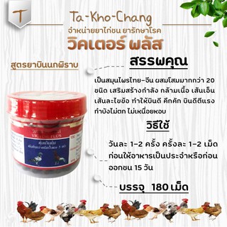 วิคเตอร์ พลัส สูตรยาบินนกพิราบ (บรรจุ 180 เม็ด ) ยาไก่ชน ยาไก่ตี เสริมกำลัง กล้ามเนื้อ เส้นเอ็น ขข้อ คึกคัก บินดี