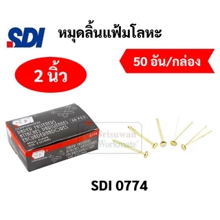 หมุดลิ้นแฟ้มโลหะ 2 ขา ทองเหลือง แข็งแรงไม่หัก ขนาด 3/4" 1" 1.5" 2" 3" หมุดสำนวน หมุดทองเหลือง หมุด2ขา หมุดลิ้นแฟ้ม SDI