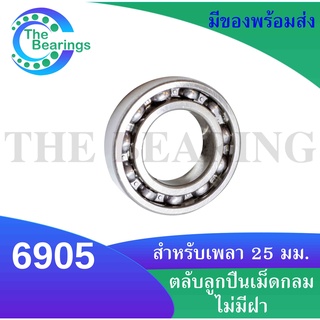 6905 ตลับลูกปืนเม็ดกลมร่องลึก 6905 OPEN ( DEEP GROOVE BALL BEARINGS ) แบบไม่มีฝาขนาด ใน25 มิลลิเมตร  6904OPEN