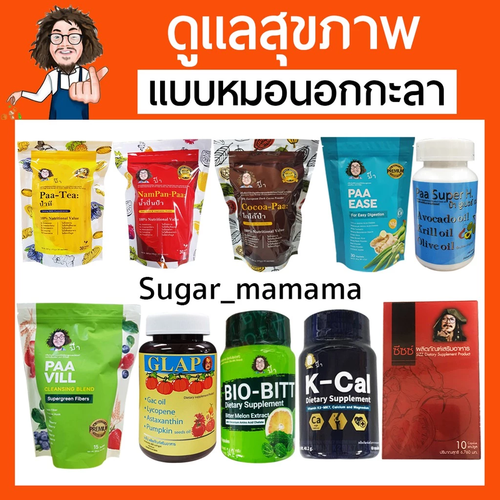 รวมสินค้าหมอนอกกะลา GLAP Kcal SuerH SIZZ โกโก้ป๋า ชาป๋า Bio-Bitt น้ำปั่นป๋า ป๋าวิลล์ ป๋าอีส ป๋าสันติ
