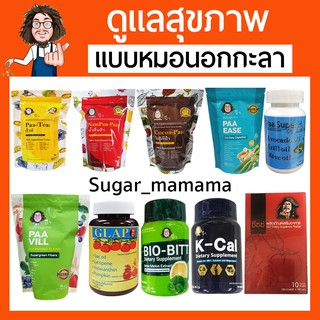 รวมสินค้าหมอนอกกะลา GLAP  Kcal  SuerH  SIZZ โกโก้ป๋า ชาป๋า Bio-Bitt น้ำปั่นป๋า ป๋าวิลล์ ป๋าอีส ป๋าสันติ