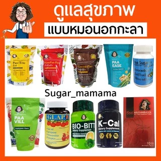 รวมสินค้าหมอนอกกะลา GLAP Kcal SuerH SIZZ โกโก้ป๋า ชาป๋า Bio-Bitt น้ำปั่นป๋า ป๋าวิลล์ ป๋าอีส ป๋าสันติ