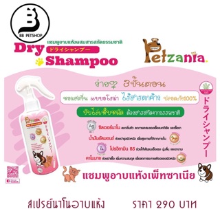 สเปรย์อาบแห้งนาโน  Petzania dry shampoo 270มล.